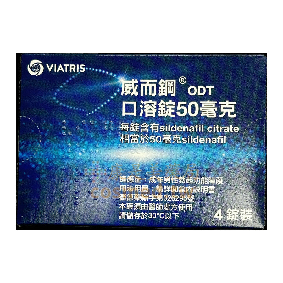 威而鋼口溶錠 輝瑞原廠 VIAGRA ODT Sildenafil 50mg (4錠盒)